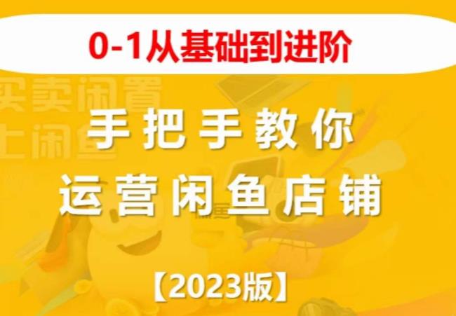 2023版0-1从基础到进阶，手把手教你运营闲鱼店铺汇创网-网创项目_汇创网_中创网_福缘网_冒泡网_资源整合平台汇创网
