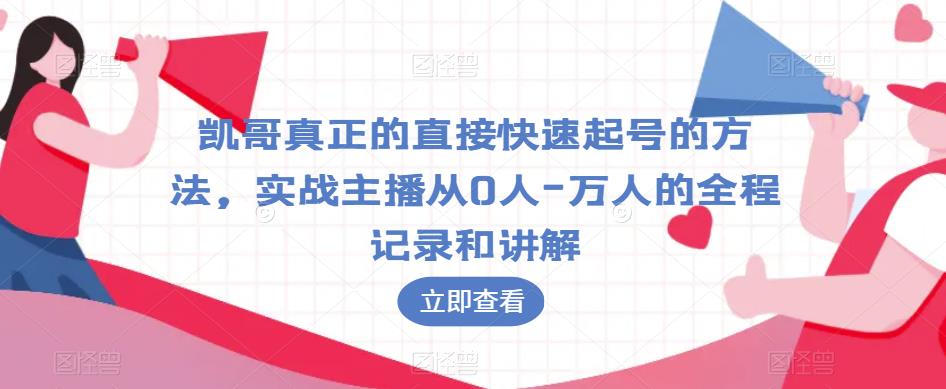 凯哥真正的直接快速起号的方法，实战主播从0人-万人的全程记录和讲解汇创网-网创项目_汇创网_中创网_福缘网_冒泡网_资源整合平台汇创网