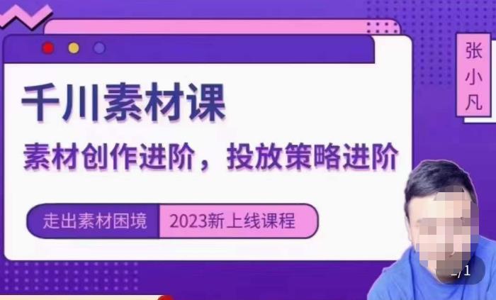云栖电商·千川投放素材课：直播间引流短视频千川投放素材与投放策略进阶，9节完整汇创网-网创项目_汇创网_中创网_福缘网_冒泡网_资源整合平台汇创网