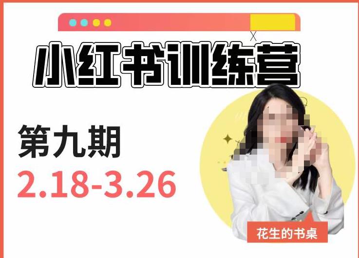 小红书训练营第9期（花生的书桌）：7天定位实战+7天爆款拆解实战，21天爆款笔记实操汇创网-网创项目_汇创网_中创网_福缘网_冒泡网_资源整合平台汇创网