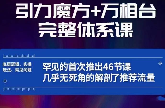 引力魔方万相台完整体系课：底层逻辑、实操玩法、常见问题，无死角解剖推荐流量汇创网-网创项目_汇创网_中创网_福缘网_冒泡网_资源整合平台汇创网