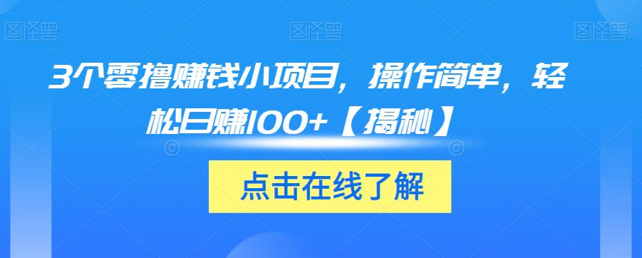 3个零撸赚钱小项目，操作简单，轻松日赚100+【揭秘】汇创网-网创项目_汇创网_中创网_福缘网_冒泡网_资源整合平台汇创网