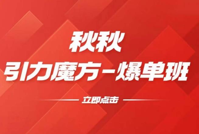 漫画引力魔方2.0-爆单进阶班，玩爆推荐流量：双场景低价引流，双渠道撬动免费，达摩盘高效助力汇创网-网创项目_汇创网_中创网_福缘网_冒泡网_资源整合平台汇创网
