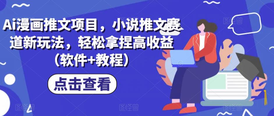 Ai漫画推文项目，小说推文赛道新玩法，轻松拿捏高收益（软件+教程）汇创网-网创项目_汇创网_中创网_福缘网_冒泡网_网创项目平台汇创网