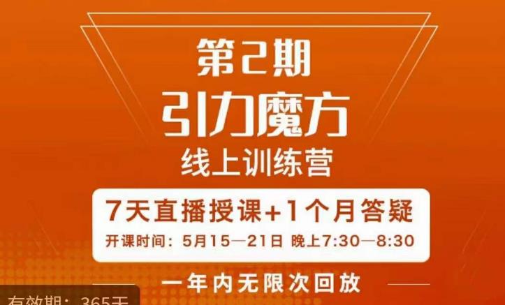 洪七·引力魔方线上训练营【第2期】五月新课，​7天打通你开引力魔方的任督二脉汇创网-网创项目_汇创网_中创网_福缘网_冒泡网_资源整合平台汇创网