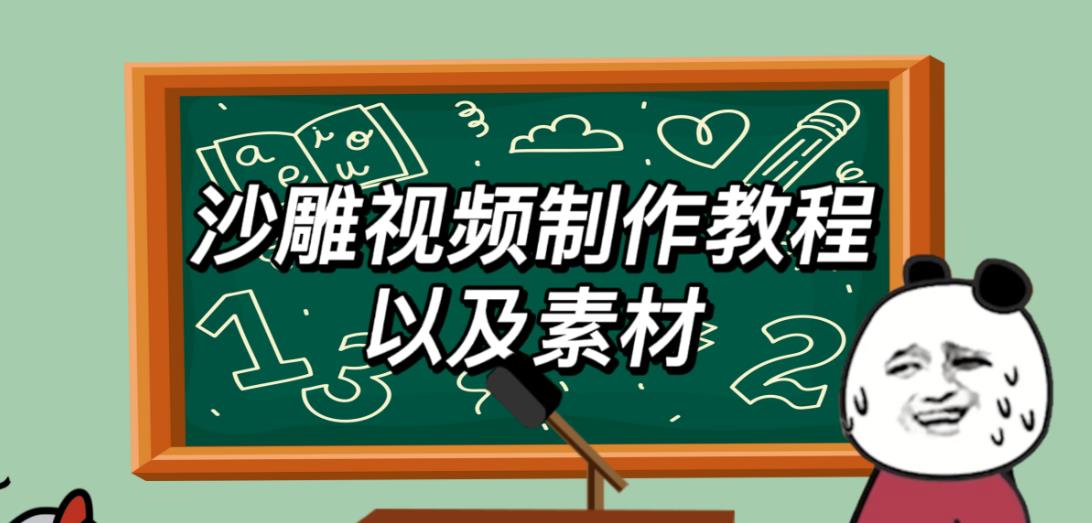 2023年最新沙雕视频制作教程以及素材轻松变现日入500不是梦【教程+素材+公举】汇创网-网创项目_汇创网_中创网_福缘网_冒泡网_资源整合平台汇创网