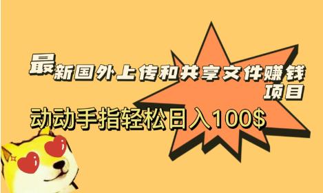 最新国外共享赚钱项目，动动手指轻松日入100$【揭秘】汇创网-网创项目_汇创网_中创网_福缘网_冒泡网_网创项目平台汇创网