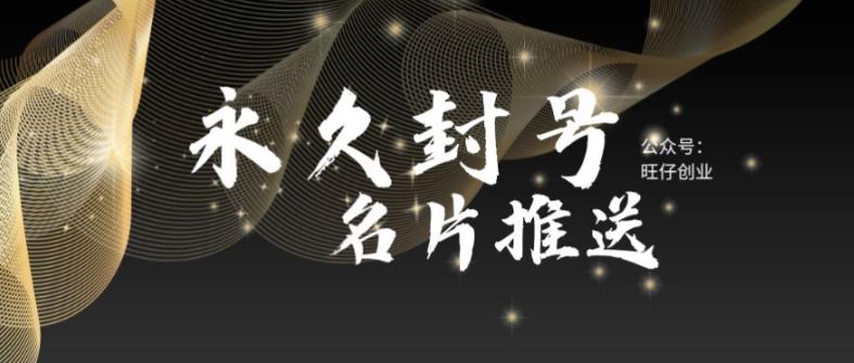 最新微信号永久封号名片推送技术，封号后还是能名片推送消息汇创网-网创项目_汇创网_中创网_福缘网_冒泡网_资源整合平台汇创网
