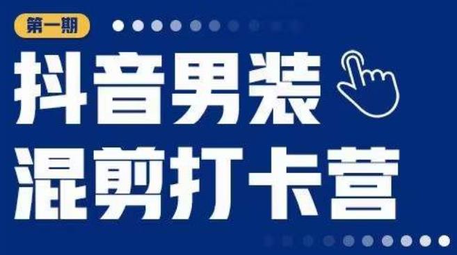 抖音男装混剪打卡营，0基础在家兼职可以做，上手简单汇创网-网创项目_汇创网_中创网_福缘网_冒泡网_资源整合平台汇创网
