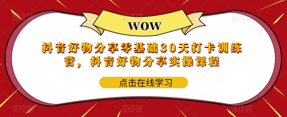 抖音好物分享零基础30天打卡训练营，抖音好物分享实操课程汇创网-网创项目_汇创网_中创网_福缘网_冒泡网_资源整合平台汇创网
