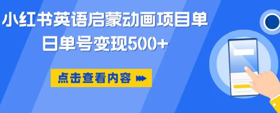 小红书英语启蒙动画项目，超级蓝海赛道，0成本，一部手机单日变现500汇创网-网创项目_汇创网_中创网_福缘网_冒泡网_资源整合平台汇创网