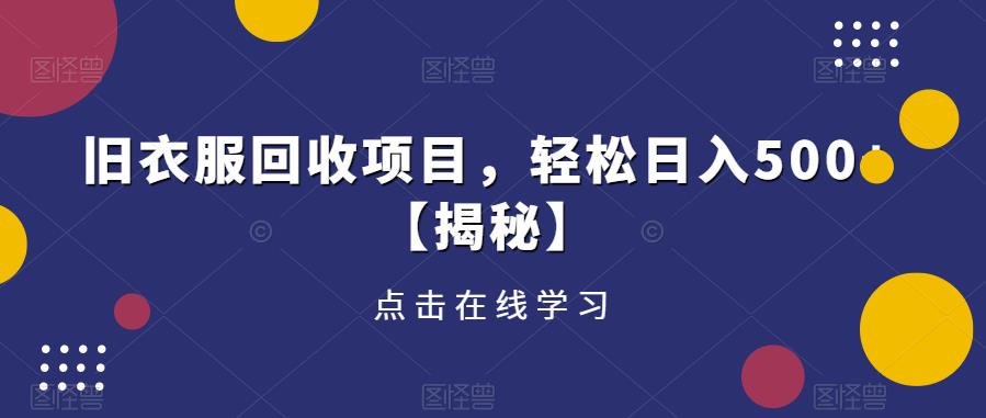 旧衣服回收项目，轻松日入500+【揭秘】汇创网-网创项目_汇创网_中创网_福缘网_冒泡网_资源整合平台汇创网