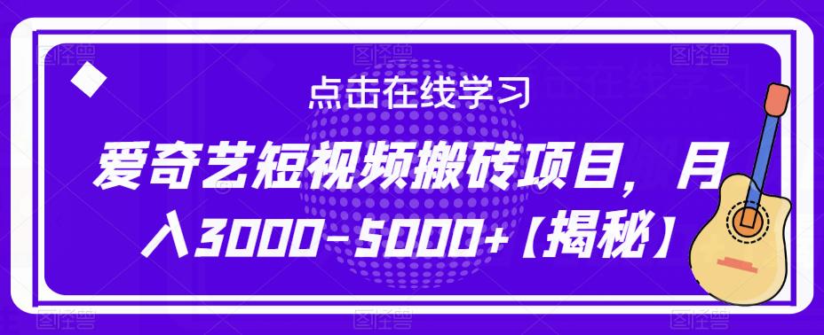 爱奇艺短视频搬砖项目，月入3000-5000+【揭秘】汇创网-网创项目_汇创网_中创网_福缘网_冒泡网_网创项目平台汇创网