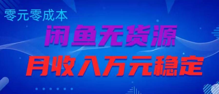 闲鱼无货源项目，零元零成本月收入稳定万元【揭秘】汇创网-网创项目_汇创网_中创网_福缘网_冒泡网_资源整合平台汇创网