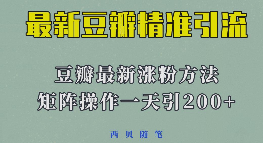 矩阵操作，一天引流200+，23年最新的豆瓣引流方法汇创网-网创项目_汇创网_中创网_福缘网_冒泡网_网创项目平台汇创网