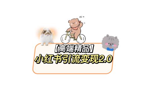 小红书最新引流变现教程，全网最新最详细的视频教程以及素材网创项目_汇创网_中创网_福缘网_冒泡网_资源整合平台汇创网