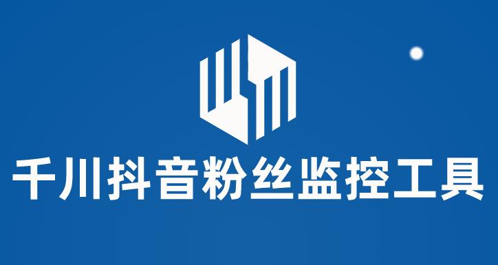 千川抖音粉丝监控工具，助用户监控和分析抖音账号粉丝变化的工具【永久脚本+使用教程】网创项目_汇创网_中创网_福缘网_冒泡网_资源整合平台汇创网