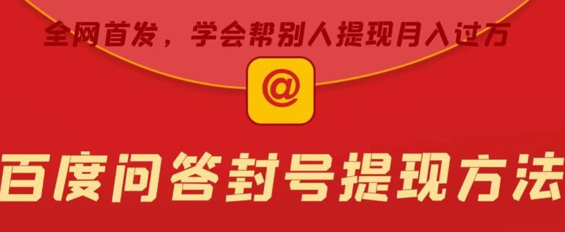 百度问答账号封禁提现方法，有人帮别人提现月入过万【随时和谐目前可用】网创项目_汇创网_中创网_福缘网_冒泡网_资源整合平台汇创网