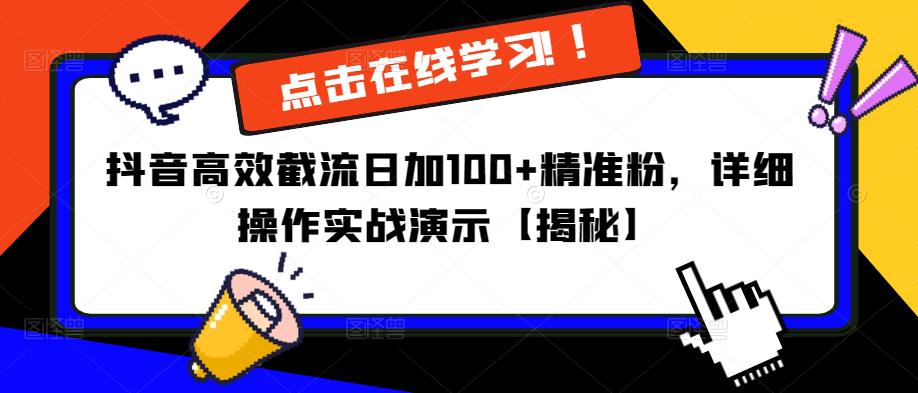 抖音高效截流日加100+精准粉，详细操作实战演示【揭秘】汇创网-网创项目_汇创网_中创网_福缘网_冒泡网_资源整合平台汇创网
