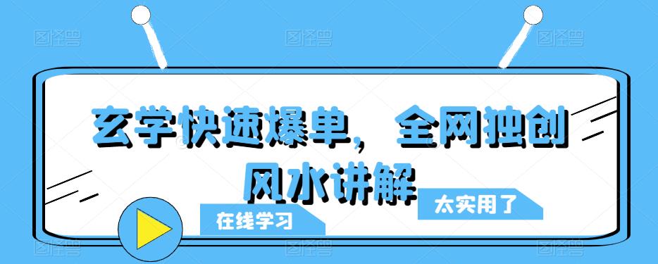 玄学快速爆单，全网独创风水讲解汇创网-网创项目_汇创网_中创网_福缘网_冒泡网_资源整合平台汇创网