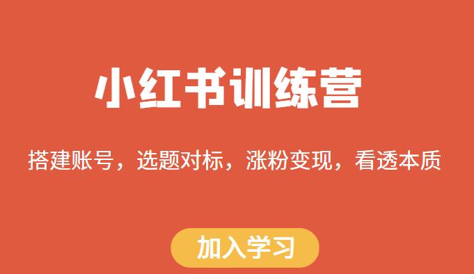 小红书训练营，搭建账号，选题对标，涨粉变现，看透本质汇创网-网创项目_汇创网_中创网_福缘网_冒泡网_资源整合平台汇创网