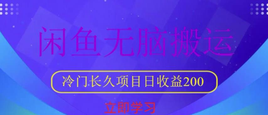 闲鱼无脑搬运，冷门长久项目，日收益200【揭秘】汇创网-网创项目_汇创网_中创网_福缘网_冒泡网_资源整合平台汇创网