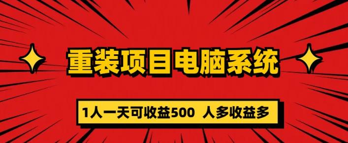 重装电脑系统项目，零元成本长期可扩展项目：一天可收益500【揭秘】汇创网-网创项目_汇创网_中创网_福缘网_冒泡网_资源整合平台汇创网