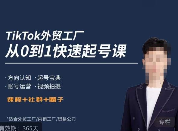旭光·TikTok外贸快速起号课，​方向认知，起号宝典，账号运营，视频拍摄汇创网-网创项目_汇创网_中创网_福缘网_冒泡网_网创项目平台汇创网