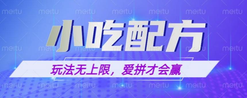 小吃配方玩法，玩法无上限，一本万利，一份资源无限卖，日入一千【揭秘】汇创网-网创项目_汇创网_中创网_福缘网_冒泡网_资源整合平台汇创网