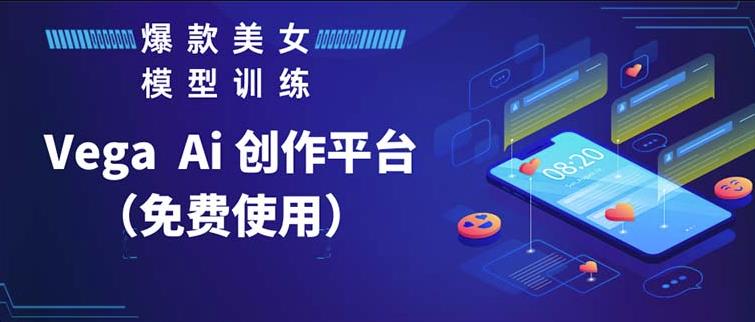 Vega AI创作平台，手把手教你制作爆款美女模型视频汇创网-网创项目_汇创网_中创网_福缘网_冒泡网_资源整合平台汇创网