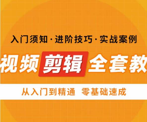 网红叫兽剪映课，短视频剪辑全套教程，从入门到精通零基础速成汇创网-网创项目_汇创网_中创网_福缘网_冒泡网_网创项目平台汇创网
