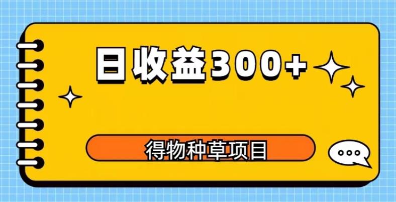 得物种草项目玩法，是0成本长期稳定，日收益200+【揭秘】汇创网-网创项目_汇创网_中创网_福缘网_冒泡网_资源整合平台汇创网