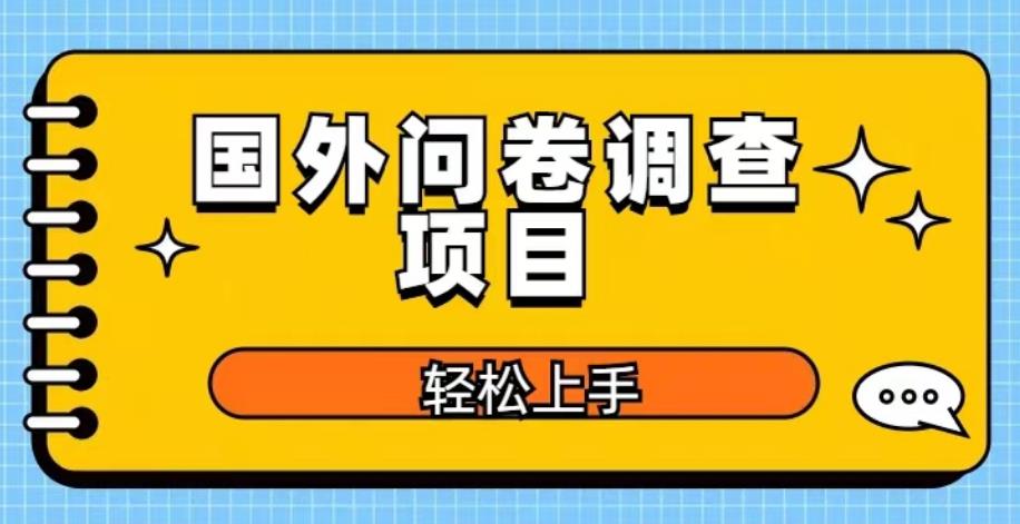 国外问卷调查项目，日入300+，在家赚美金【揭秘】汇创网-网创项目_汇创网_中创网_福缘网_冒泡网_资源整合平台汇创网