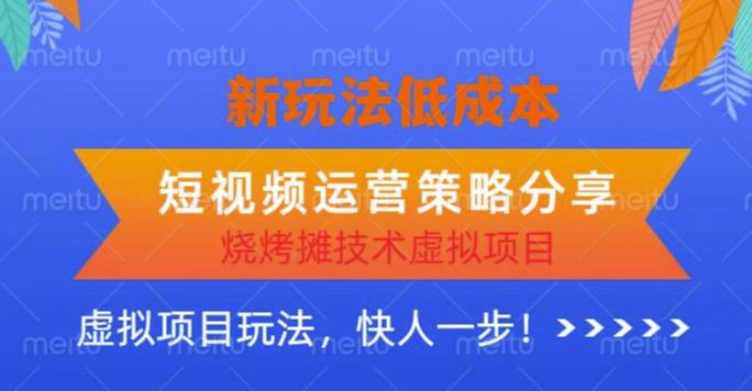低成本烧烤摊技术虚拟项目新玩法，短视频运营策略分享，快人一步【揭秘】汇创网-网创项目_汇创网_中创网_福缘网_冒泡网_资源整合平台汇创网