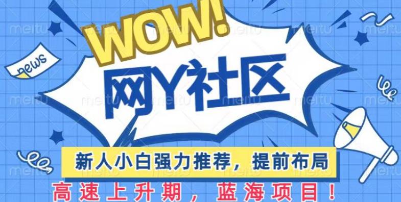 有道词典WOW社区项目，新人小白强力推荐，提前布局，高速上升期，蓝海项目【揭秘】汇创网-网创项目_汇创网_中创网_福缘网_冒泡网_资源整合平台汇创网