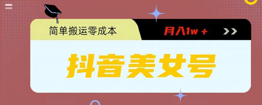 0粉无门槛暴力起号美女号，简单搬运月入1w＋【揭秘】汇创网-网创项目_汇创网_中创网_福缘网_冒泡网_资源整合平台汇创网