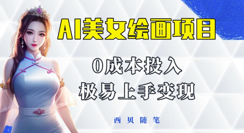 今年最火的AI美女绘画项目，保姆级教程分享，多重变现方式，让小白轻松上手【揭秘】汇创网-网创项目_汇创网_中创网_福缘网_冒泡网_资源整合平台汇创网