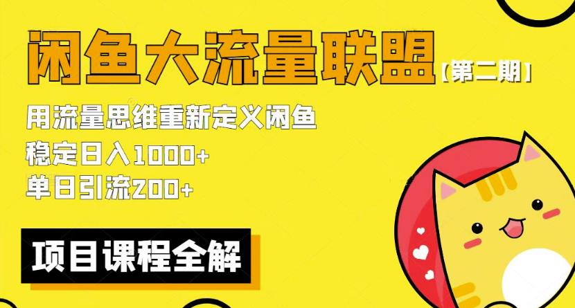 价值1980最新闲鱼大流量联盟骚玩法，单日引流200 ，稳定日入1000 【第二期】汇创网-网创项目_汇创网_中创网_福缘网_冒泡网_网创项目平台汇创网