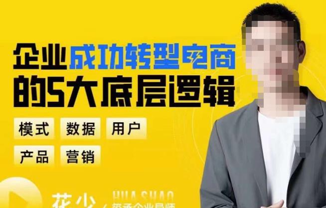 企业成功转型电商的5大底层逻辑，从模式、数据、用户、产品、营销5大板块，助你高效转型电商赛道汇创网-网创项目_汇创网_中创网_福缘网_冒泡网_资源整合平台汇创网