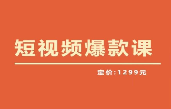 【推荐】李鲆·短视频爆款课2023，创作爆款短视频的核心密码汇创网-网创项目_汇创网_中创网_福缘网_冒泡网_资源整合平台汇创网