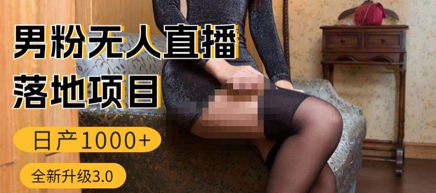 男粉无人直播3.0私域变现日产1000+，零基础小白上手简单，适合个人或者工作室汇创网-网创项目_汇创网_中创网_福缘网_冒泡网_网创项目平台汇创网