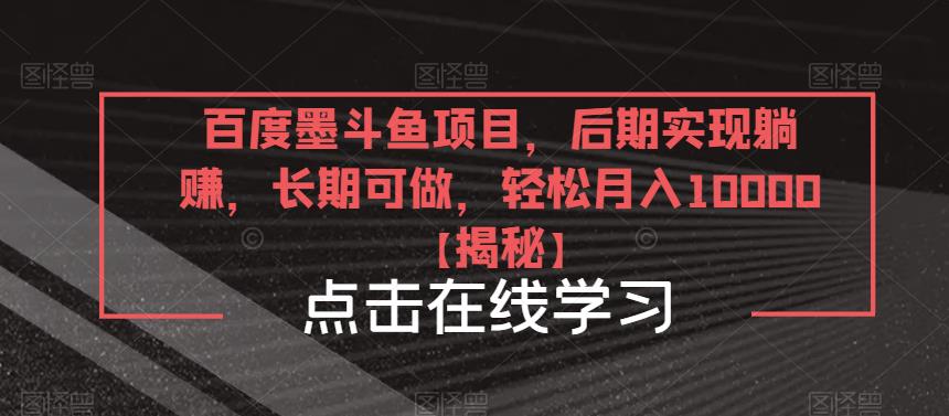 百度墨斗鱼项目，后期实现躺赚，长期可做，轻松月入10000＋【揭秘】汇创网-网创项目_汇创网_中创网_福缘网_冒泡网_资源整合平台汇创网