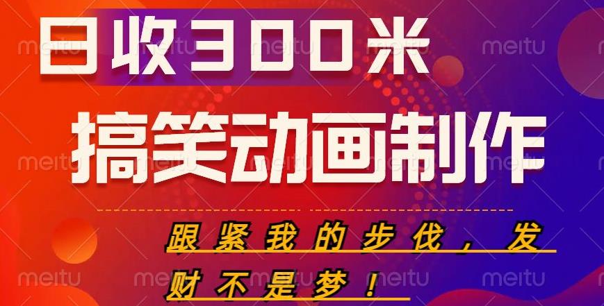 搞笑动画制作项目，搞笑动画发财秘诀，日收300米【揭秘】汇创网-网创项目_汇创网_中创网_福缘网_冒泡网_资源整合平台汇创网