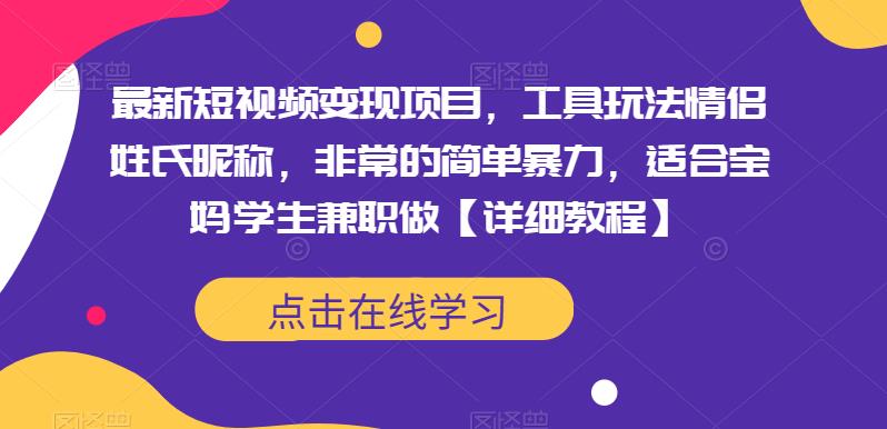 最新短视频变现项目，工具玩法情侣姓氏昵称，非常的简单暴力，适合宝妈学生兼职做【详细教程】汇创网-网创项目_汇创网_中创网_福缘网_冒泡网_资源整合平台汇创网