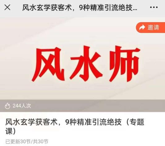 贵师兄风水玄学获客术，9种精准引流绝技（专题课）汇创网-网创项目_汇创网_中创网_福缘网_冒泡网_资源整合平台汇创网