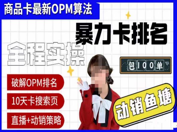 抖店oPM排名最新玩法+动销服务，抖音小店商品卡oPM算法最新破解玩法，暴力卡排名汇创网-网创项目_汇创网_中创网_福缘网_冒泡网_资源整合平台汇创网