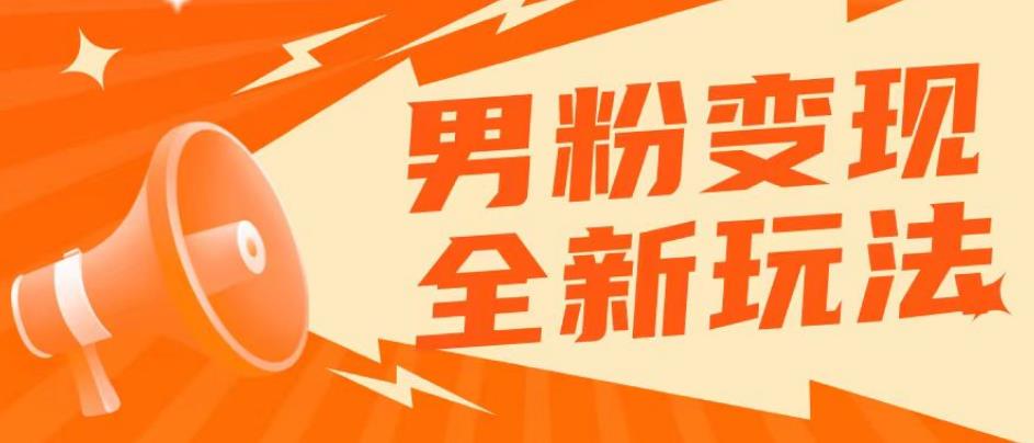 2023男粉落地项目落地日产500-1000，高客单私域成交！零基础小白上手无压力【揭秘】汇创网-网创项目_汇创网_中创网_福缘网_冒泡网_资源整合平台汇创网