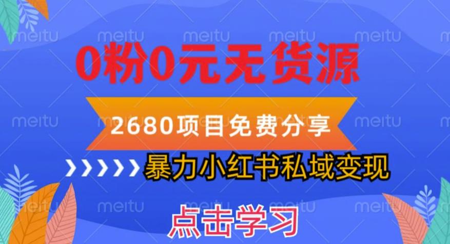 小红书虚拟项目私域变现，无需开店0粉0元无货源，长期项自可多号操作【揭秘】汇创网-网创项目_汇创网_中创网_福缘网_冒泡网_网创项目平台汇创网