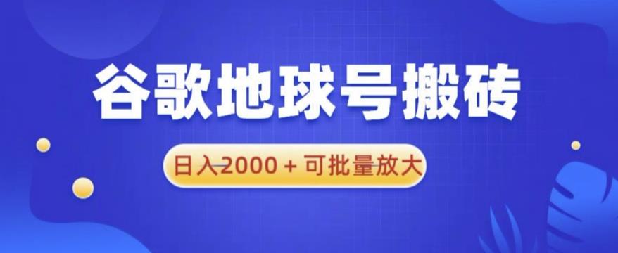 谷歌地球号搬砖项目，日入2000+可批量放大【揭秘】汇创网-网创项目_汇创网_中创网_福缘网_冒泡网_网创项目平台汇创网