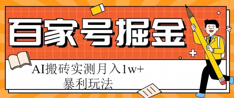 百家号掘金项目，AI搬砖暴利玩法，实测月入1w+【揭秘】汇创网-网创项目_汇创网_中创网_福缘网_冒泡网_资源整合平台汇创网